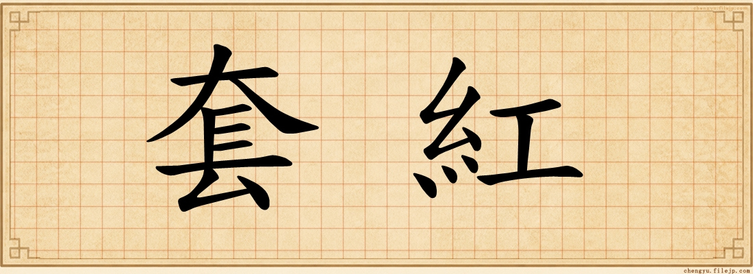 套紅