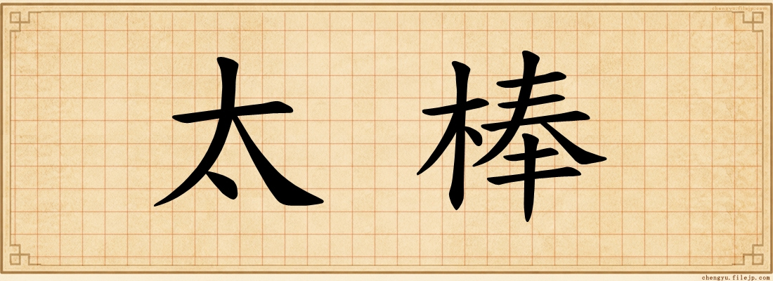 太棒