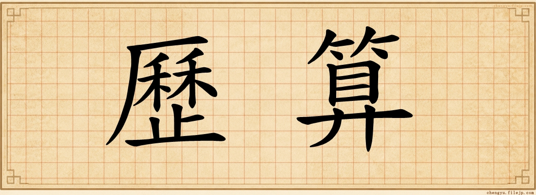 歷算