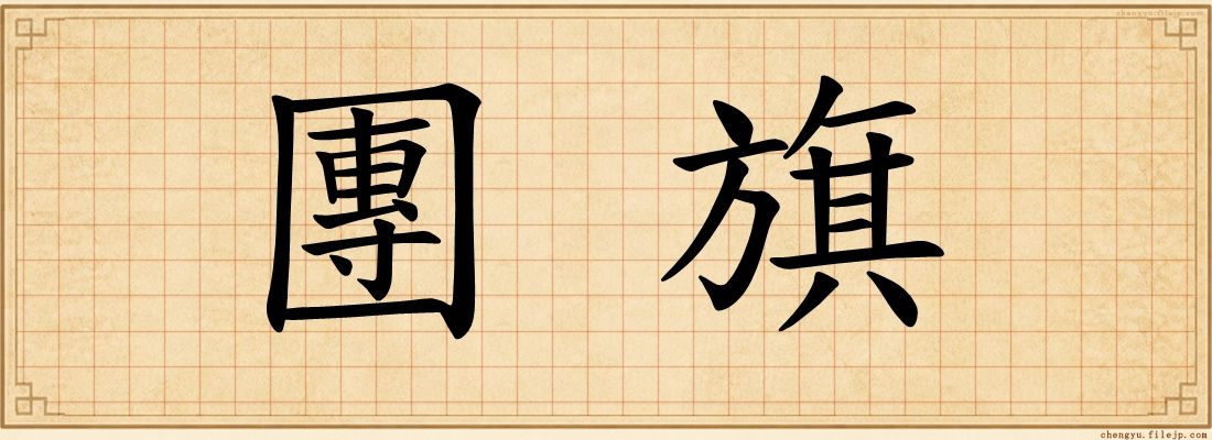 團旗