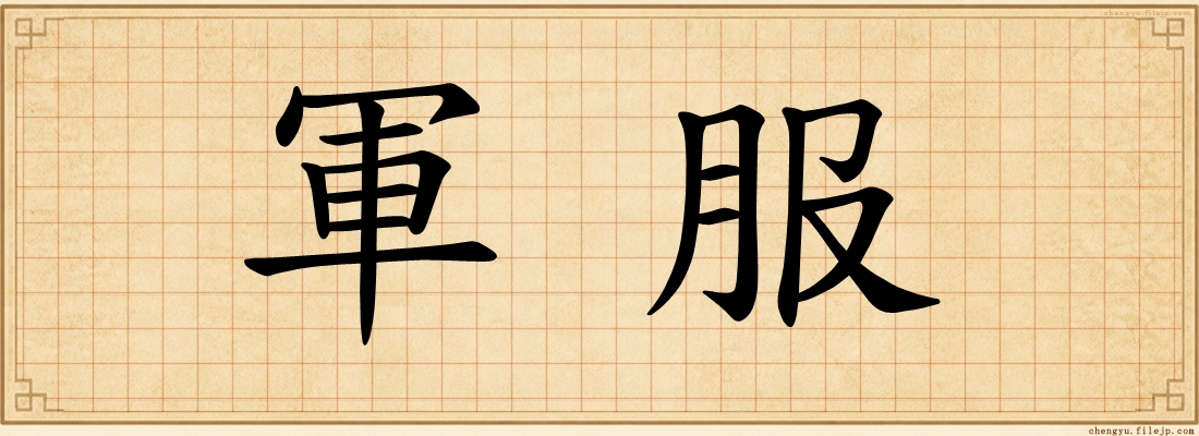軍服
