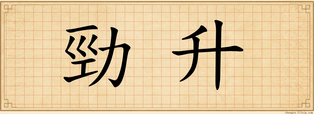 勁升