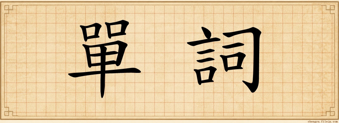 單詞