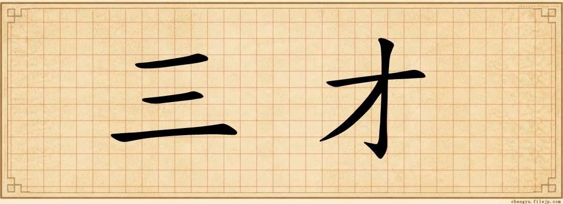 三才