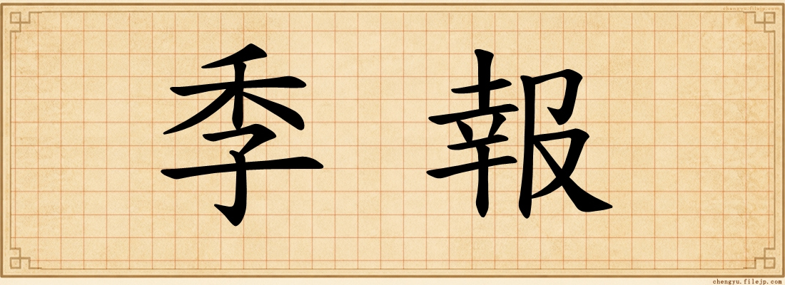 季報