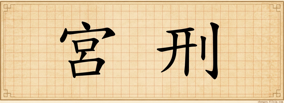 宮刑