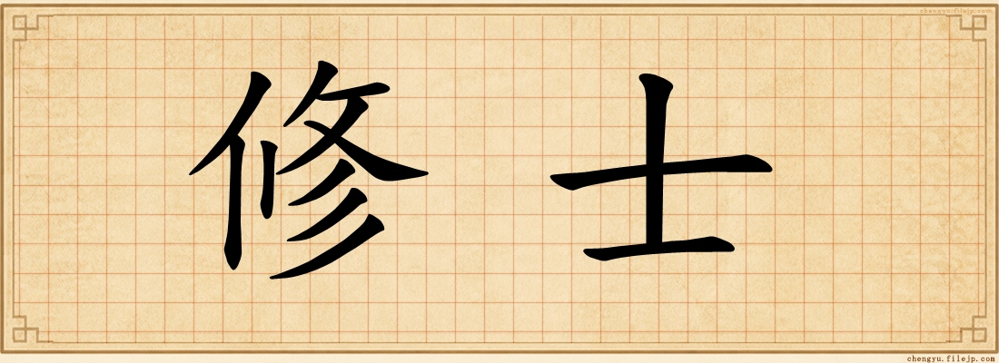 修士