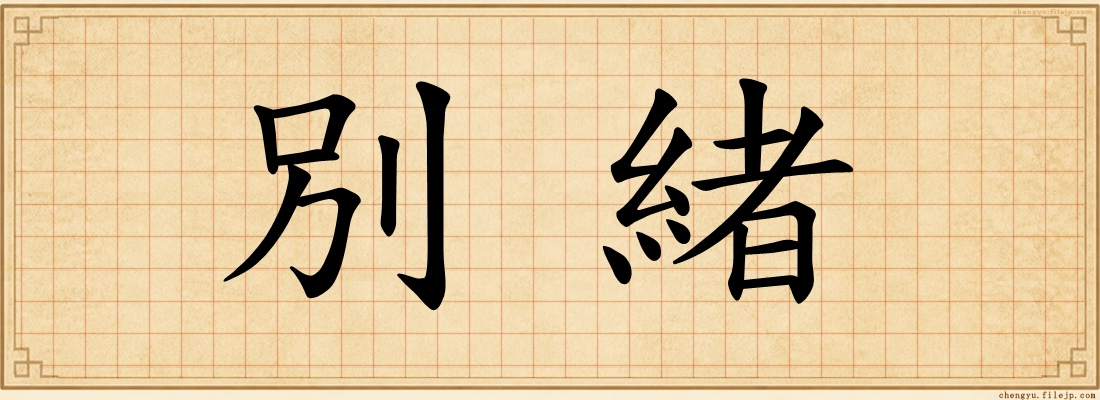 別緒