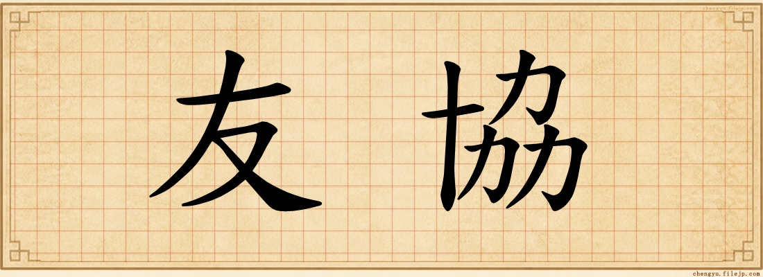 友協