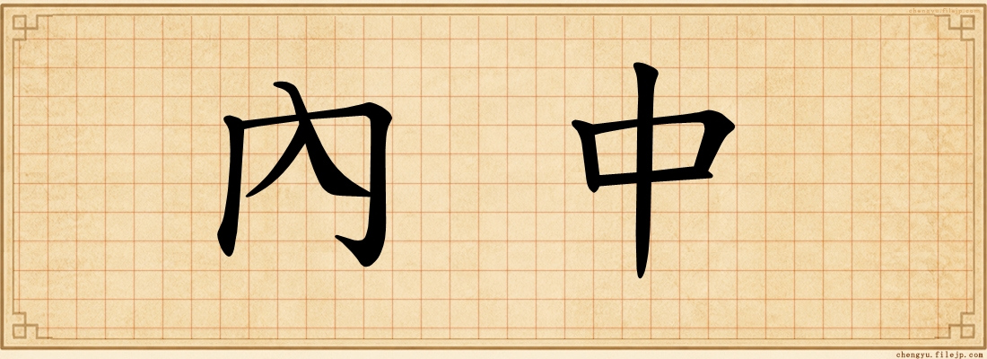 內中