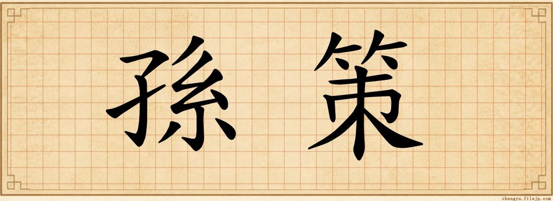 孫策