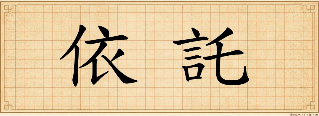 依託