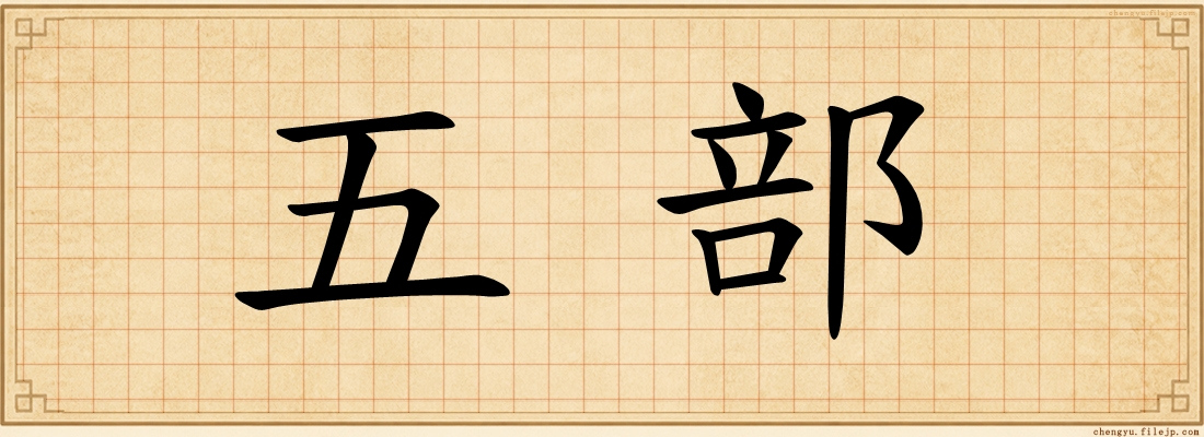 五部