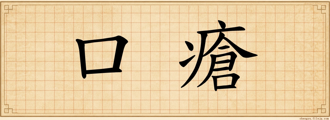 口瘡