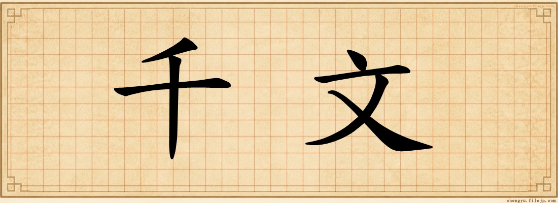 千文