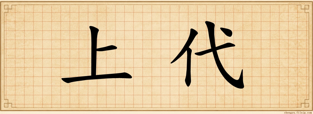 上代