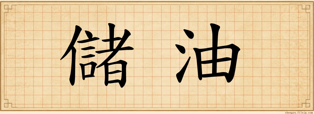 儲油
