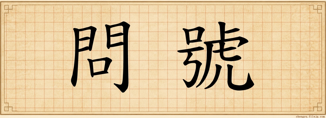 問號
