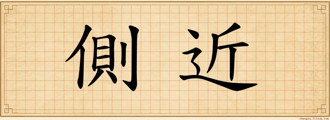 側近