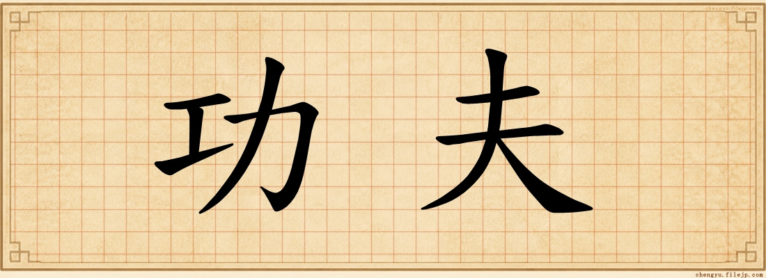 功夫