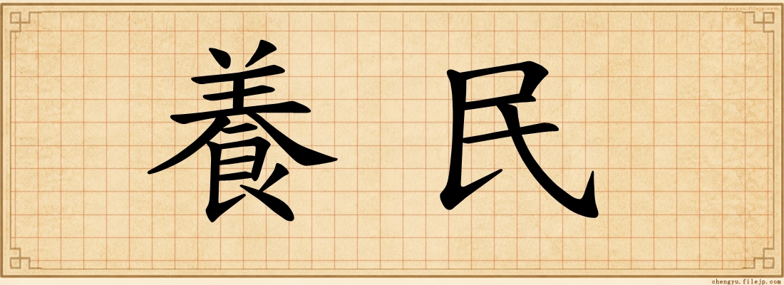 養民