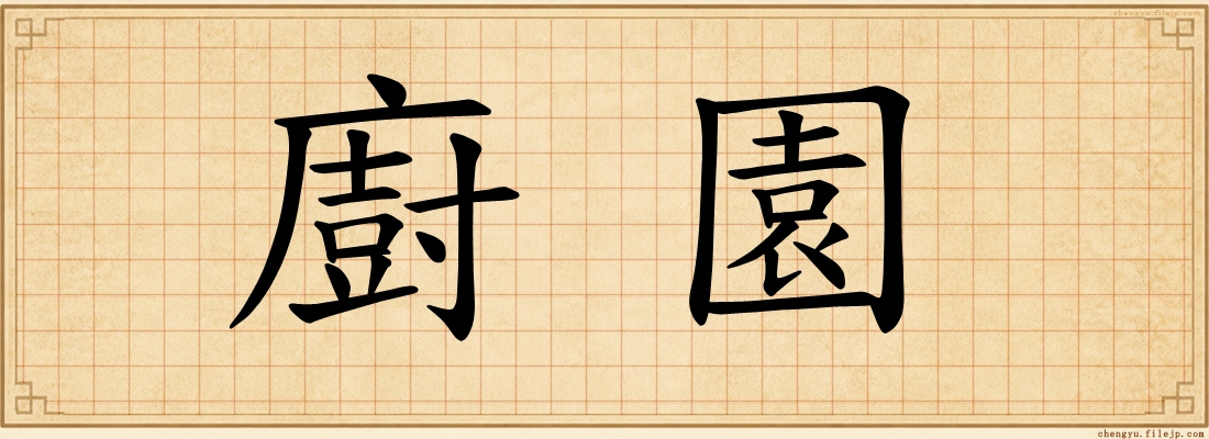 廚園