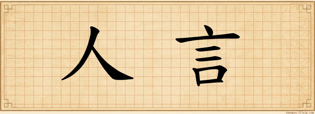 人言