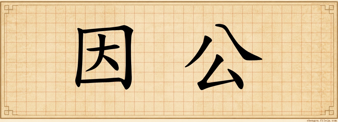 因公