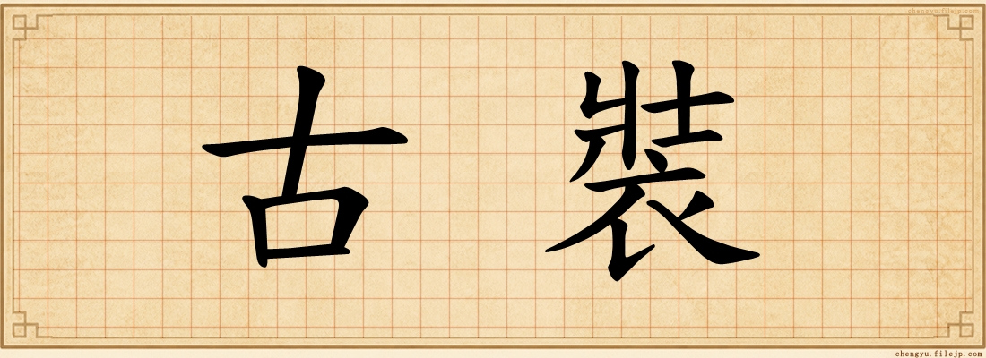 古裝
