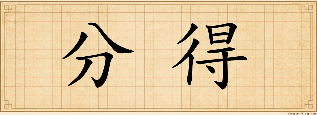 分得
