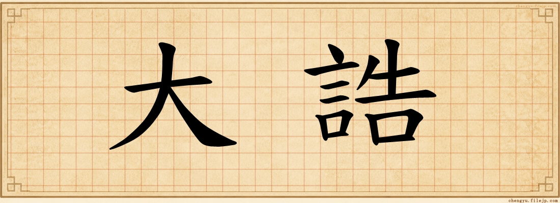大誥
