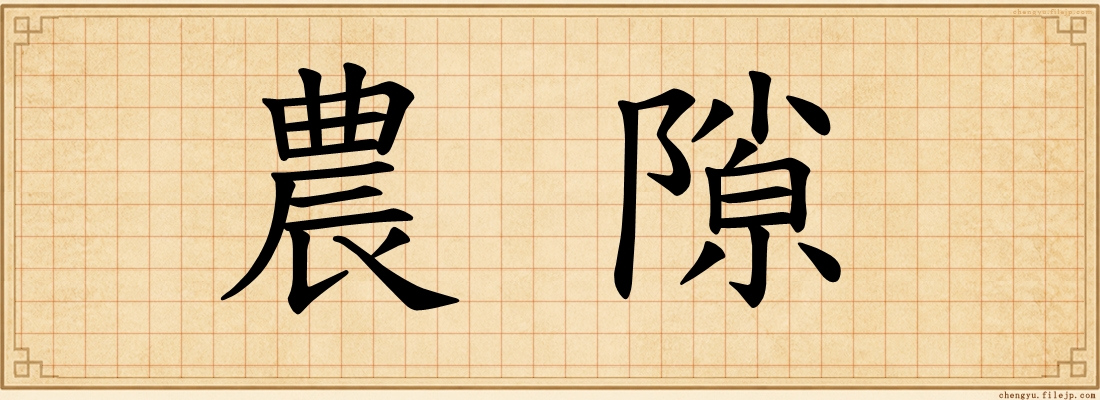 農隙