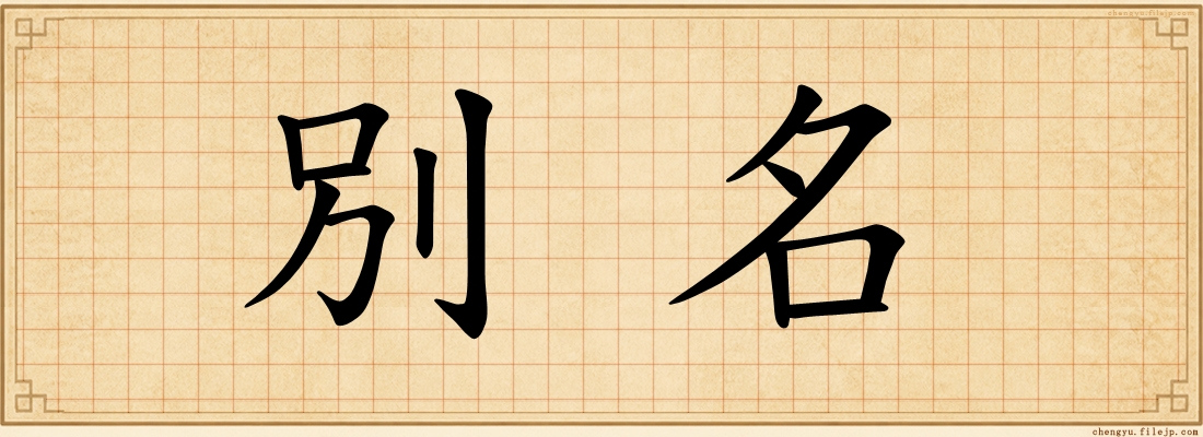 別名