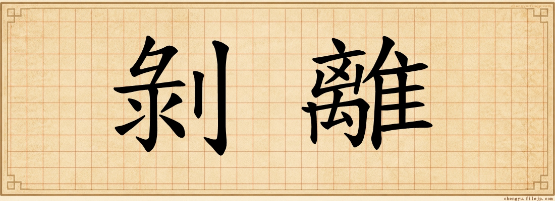 剝離