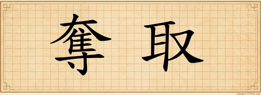 奪取