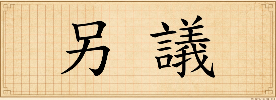 另議