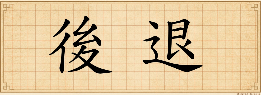 後退