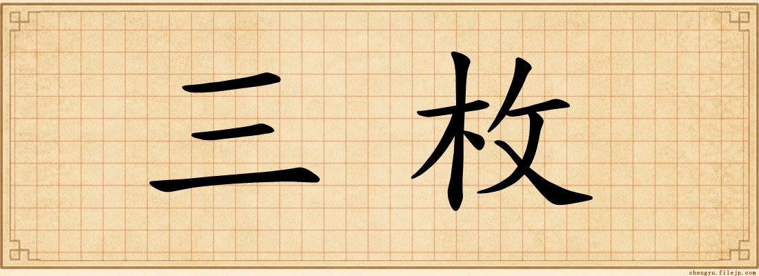三枚