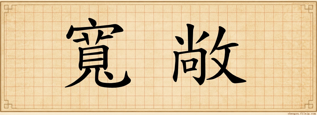 寬敞