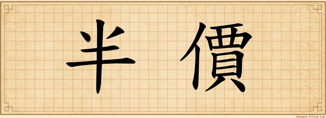 半價