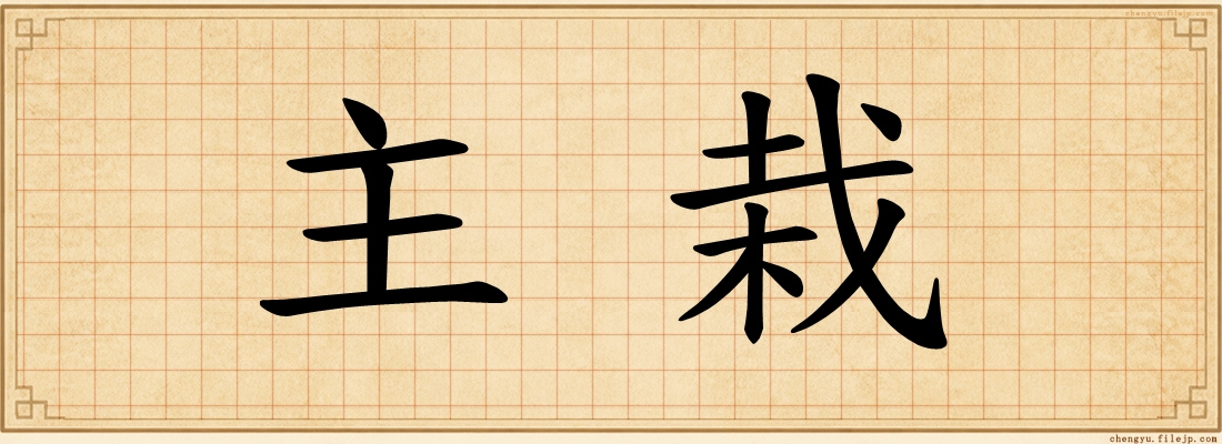 主栽