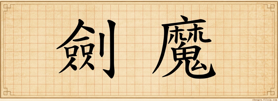 劍魔