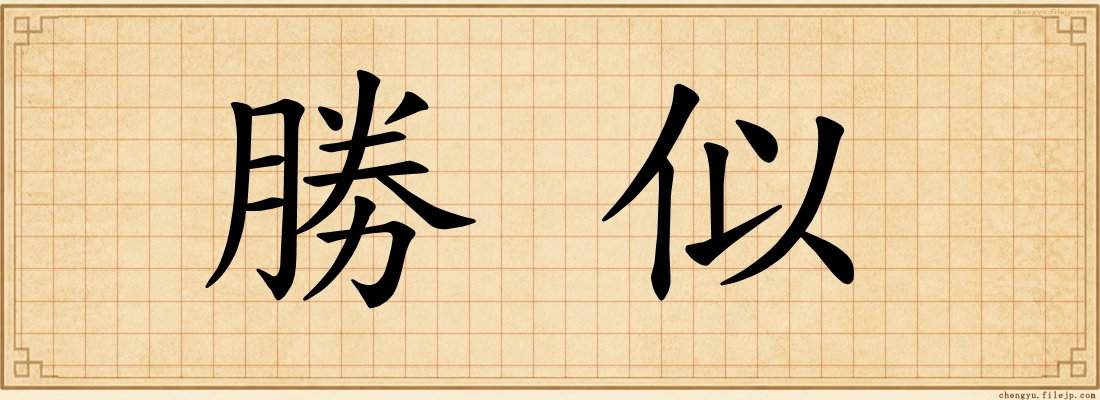 勝似