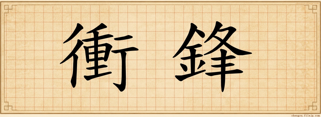 衝鋒