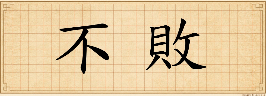 不敗