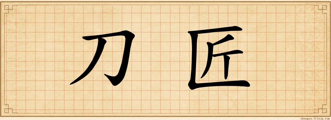 刀匠