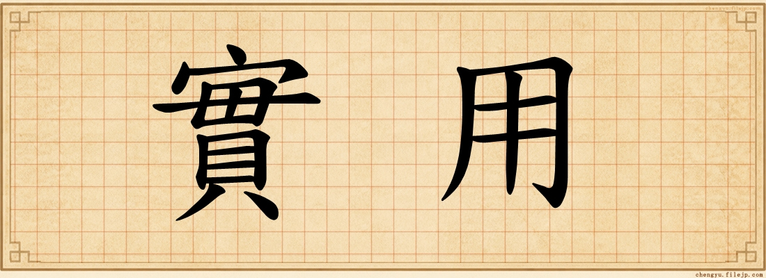 實用