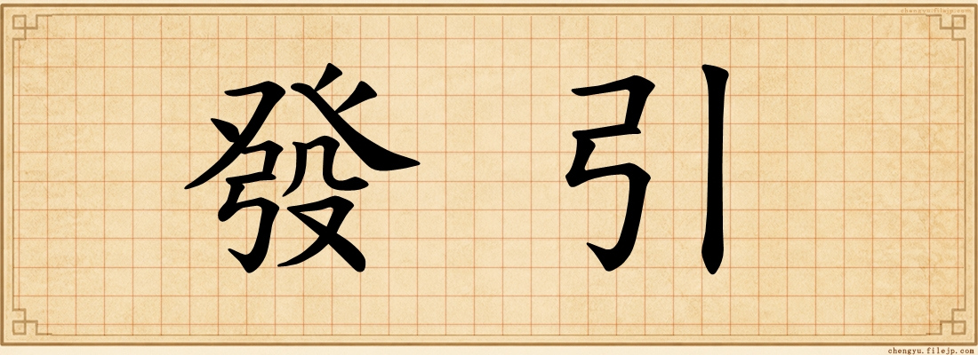 發引