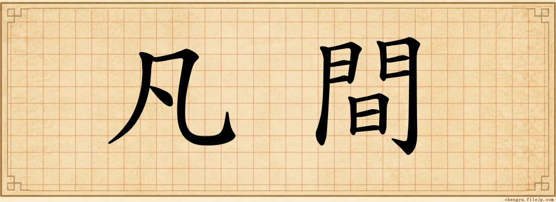 凡間
