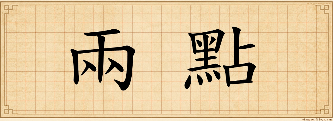 兩點